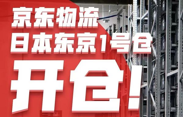 京东物流日本首个自营海外仓开仓，布局日韩仓配网络